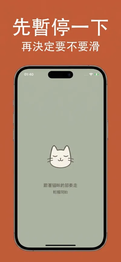 摸貓背部 — 穩定的撫摸動作，貓轉頭給你慢眨眼